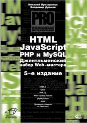 HTML, JavaScript, PHP и MySQL, Джентльменский набор Web-мастера, Дронов В.А., Прохоренок Н.А., 2019