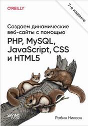 Создаем динамические веб-сайты с помощью PHP, MySQL, JavaScript, CSS и HTML5, Никсон Р., 2026