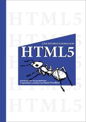 HTML5 для профессионалов, Руководство по разработке в примерах от сообщества Stack Overflow, 2025