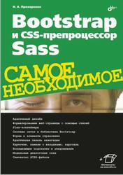Bootstrap и CSS-препроцессор Sass, Самое необходимое, Прохоренок Н.А., 2021