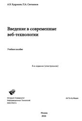 Введение в современные веб-технологии, Кудряшев А.В., Светашков П.А., 2024