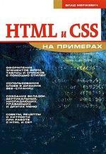 HTML и CSS на примерах - Мержевич В.В.