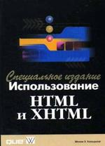 Использование HTML и XHTML - Специальное издание - Молли Э. Хольцшлаг.