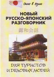 Новый русско-японский разговорник для туристов и деловых людей, Шарлей Л.Л., Сиро Кавагоэ, Скальник В.В., 2008