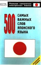 500 самых важных слов японского языка, начальный уровень, Кун О.Н., 2007