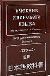 Учебник японского языка, Книги 1-4, Рябкин А.Г., 2009