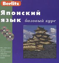 Японский язык, Базовый курс, 2006