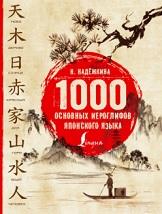 1000 основных иероглифов японского языка, Надёжкина Н.В., 2018