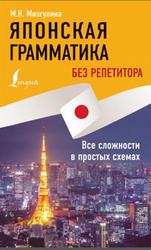 Японская грамматика без репетитора, Все сложности в простых схемах, Мизгулина М.Н., 2021