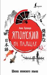 Японский на пальцах, Буландо А.В., 2018
