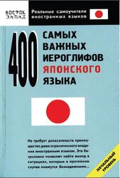 400 самых важных иероглифов японского языка, Кун О.Н., 2008