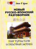 Новый русско-японский разговорник для туристов и деловых людей, Шарлай Л.Л., 2008.