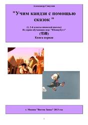 Японский язык, Учим кандзи с помощью сказок, 1-2 класс, Книга первая, Сивухин А., 2013