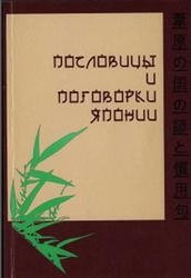 Пословицы и поговорки Японии, Киреев Ю.П., 2007