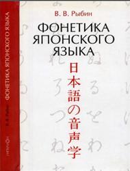 Фонетика японского языка, Рыбин В.В., 2012