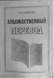 Художественный перевод, Казакова Т.А., 2002