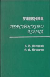 Учебник персидского языка, Поляков К.К., Носырев А.А., 2000
