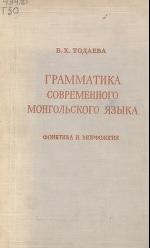 Грамматика современного монгольского языка, Тодаева Б.Х., 1951