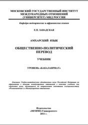 Амхарский язык, общественно-политический перевод, учебник, Завадская Е.П., 2011
