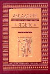 Аккадский язык, хрестоматия с таблицами знаков, Липин Л.А., 1957