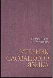 Учебник словацкого языка, Мистрик Й., Тугушева Р., 1981