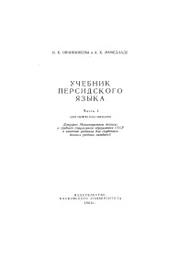 Учебник персидского языка, Овчинникова И.К., Мамед-заде А.К., 1966