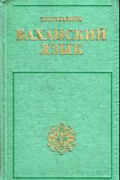 Ваханский язык, Пахалина Т.Н., 1975