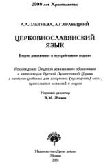 Церковнославянский язык, Плетнева А.А., Кравецкий А.Г., 2001
