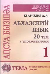 Абхазский язык, 20 тем с упражнениями, Кварчелия А.А., 2017