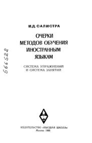 Очерки методов обучения иностранным языкам, Салистра И.Д., 1996
