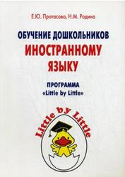 Обучение дошкольников иностранному языку, Протасова Е.Ю., Родина Н.М., 2009