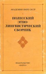 Полесский этнолингвистический сборник, Материалы и исследования, Толстой Н.И., 1983