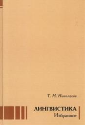 Лингвистика, избранное, Николаева Т.М., 2013