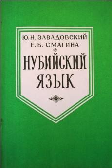 Нубийский язык, Завадовский Ю.Н., Смагина Е.Б., 1986