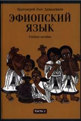 Эфиопский язык, Часть 2, Давыденков О., 2014