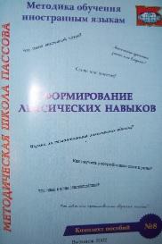 Формирование лексических навыков, Пассова Е.И., Кузнецовой Е.С., 2002