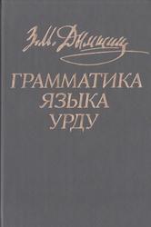 Грамматика языка урду, Дымшиц З.М., 2001