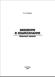Введение в языкознание, Конспект лекций, Заскока С.А., 2009