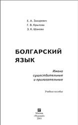 Болгарский язык, Имена существительные и прилагательные, Захаревич Е.А., Крылова Г.В., Шанова 3.К., 2003