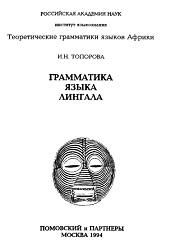 Грамматика языка лингала, Топорова И.Н., 1994