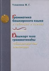 Грамматика башкирского языка в таблицах и схемах, Усманова М.Г., 2007