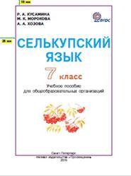 Селькупский язык, 7 класс, Кусамина Р.А., Морокова М.К., Хозова А.А., 2018