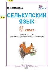 Селькупский язык, 6 класс, Морокова М.К., 2018