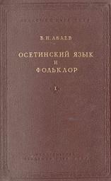Осетинский язык и фольклор, Абаев В.И., 1949