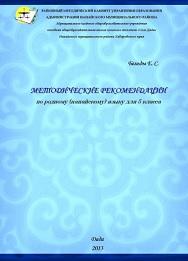 Методические рекомендации по родному (нанайскому) языку для 5 класса, Вельды Е.С., 2013