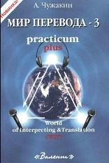 Мир перевода-3, practicum plus, Чужакин А., 1999