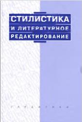 Стилистика и литературное редактирование, Максимов В.И., 2007