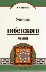 Учебник тибетского языка, Матвеев С.А., 2014