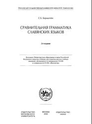 Сравнительная грамматика славянских языков, Бернштейн С.Б., 2005