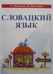 Словацкий язык, Пахомова С., Джоганик Я., 2010